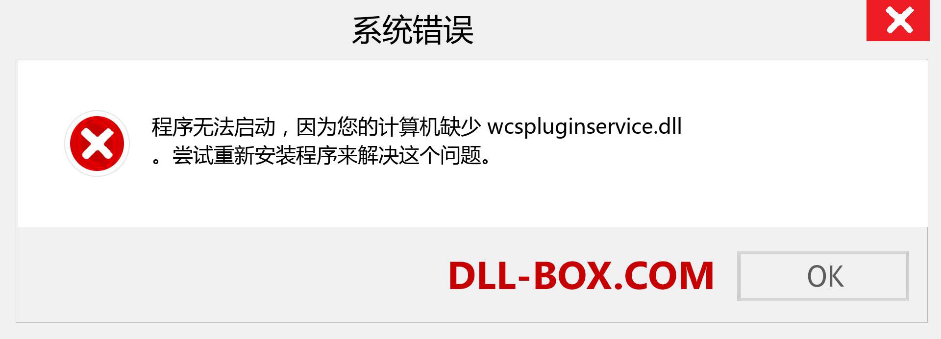 wcspluginservice.dll 文件丢失？。 适用于 Windows 7、8、10 的下载 - 修复 Windows、照片、图像上的 wcspluginservice dll 丢失错误